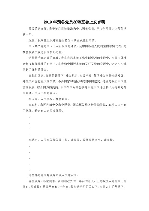 范文大全-2019年预备党员在转正会上发言稿 精品