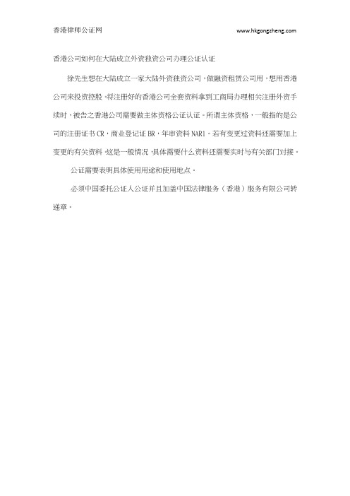香港公司如何在大陆成立外资独资公司办理公证认证