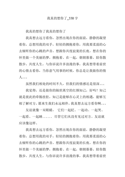 我真的想你了_550字