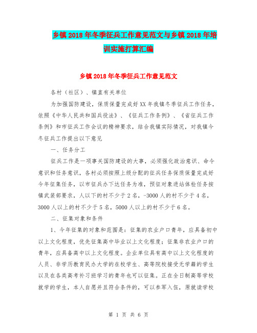 乡镇2018年冬季征兵工作意见范文与乡镇2018年培训实施打算汇编