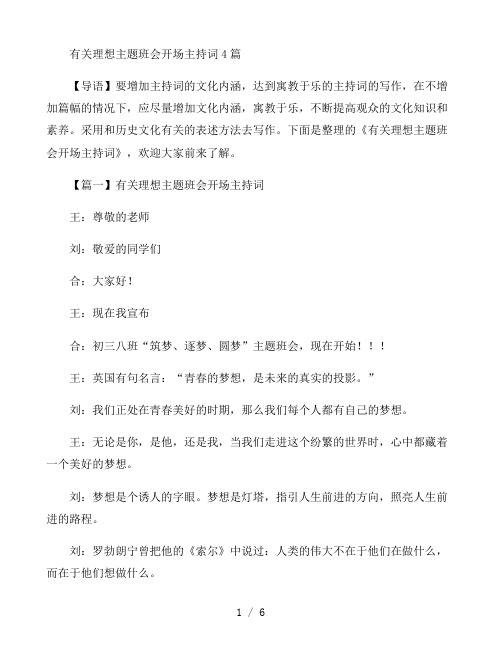 有关理想主题班会开场主持词4篇