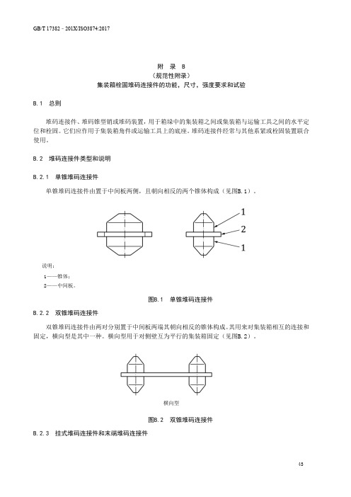 集装箱栓固堆码连接件的功能,尺寸,强度要求和试验
