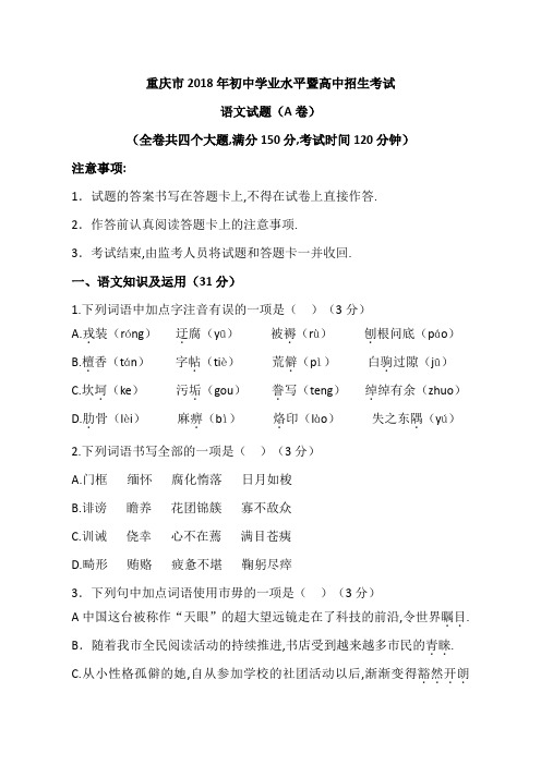 重庆市2018年中考语文试题(A卷)及答案