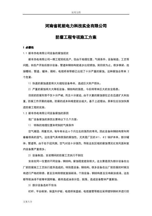 电厂钢结构防腐油漆施工方案设计(技术要求规范)