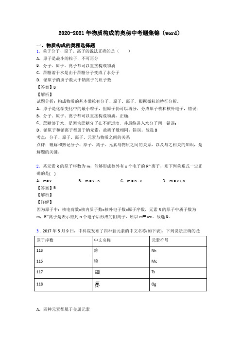 2020-2021年物质构成的奥秘中考题集锦(word)