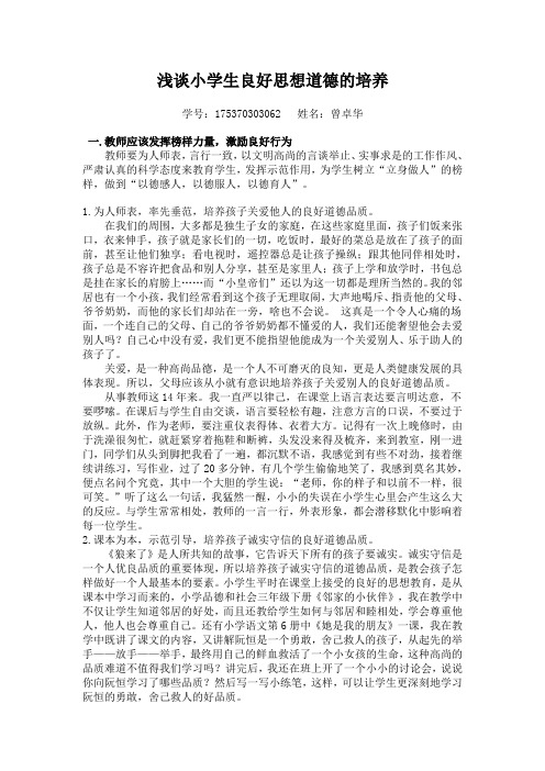 浅谈小学生道德品质培养1