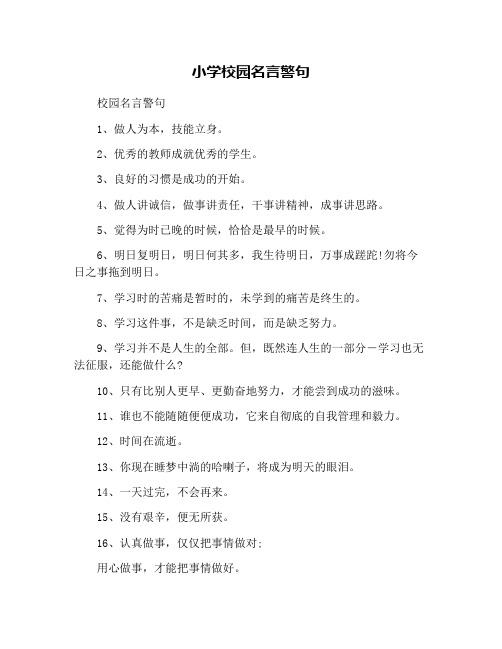 小学校园名言警句