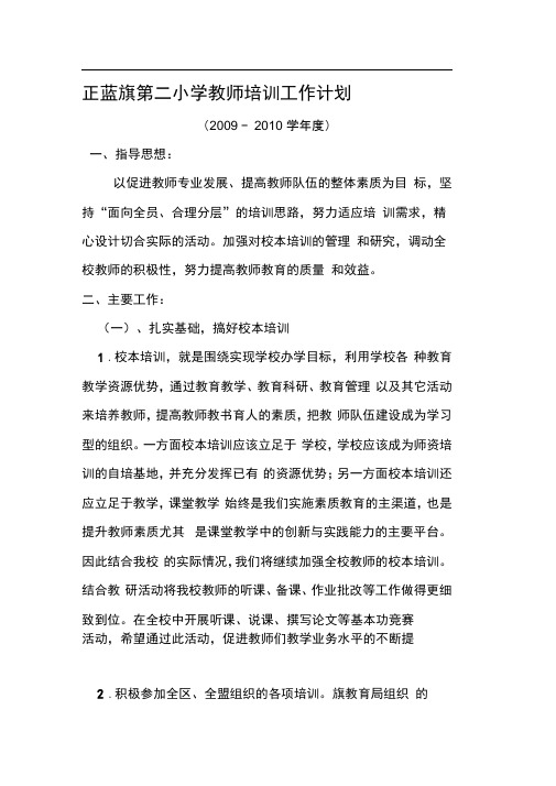 2009-2010正蓝旗第二小学教师培训工作计划新
