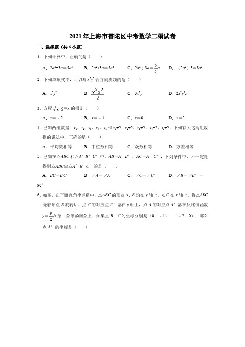 2021年上海市普陀区中考数学二模试卷(含解析)