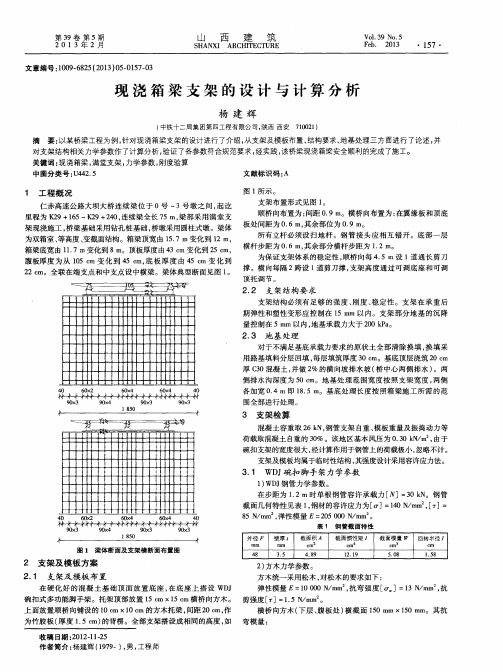 现浇箱梁支架的设计与计算分析