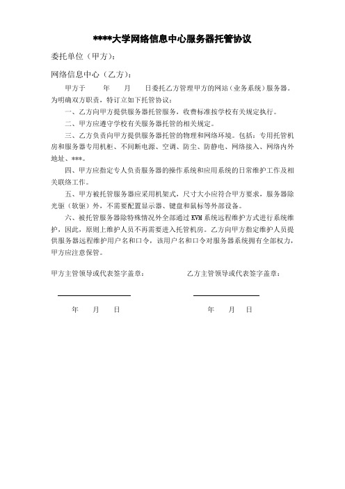 山东理工大学网络信息中心服务器托管协议【模板】