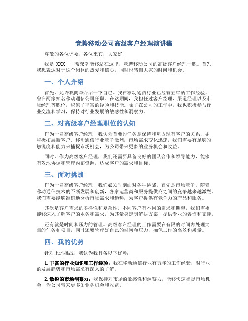 竞聘移动公司高级客户经理演讲稿
