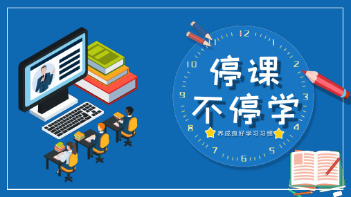 蓝色卡通简约停课不停学教育通用PPT模板