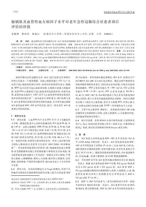 脑钠肽及血管性血友病因子水平对老年急性冠脉综合征患者预后评估的价值