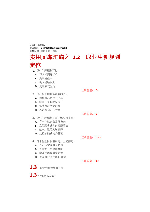 实用文库汇编之超星尔雅大学生职业生涯规划参考答案