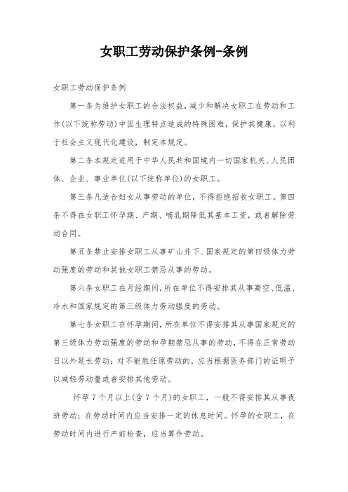 女职工劳动保护条例-条例