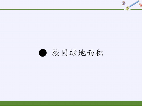 五年级数学上册课件-校园绿地面积-苏教版