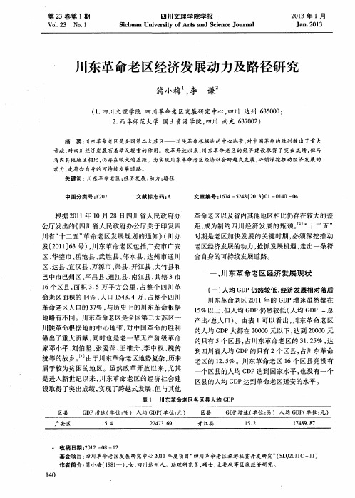 川东革命老区经济发展动力及路径研究