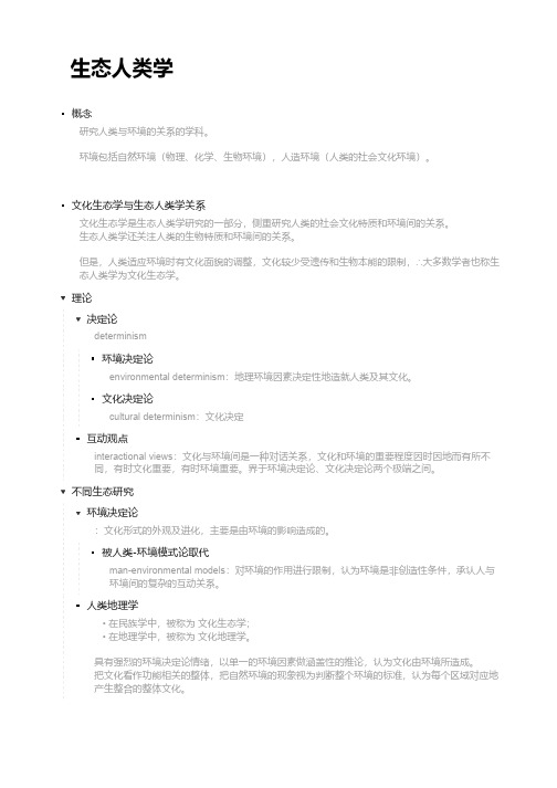生态人类学_提纲