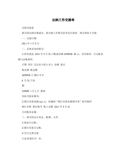 出纳工作交接单