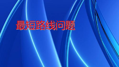 数学北师大版七年级下册最短路线问题