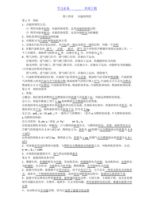 新人教版九年级物理第十四章《内能的利用》知识点