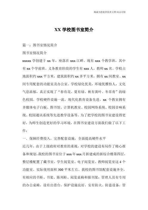 XX学校图书室简介