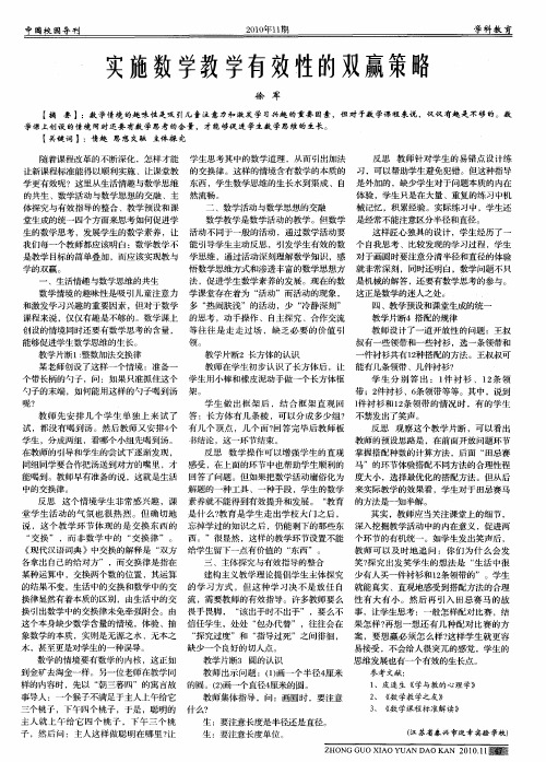 实施数学教学有效性的双赢策略