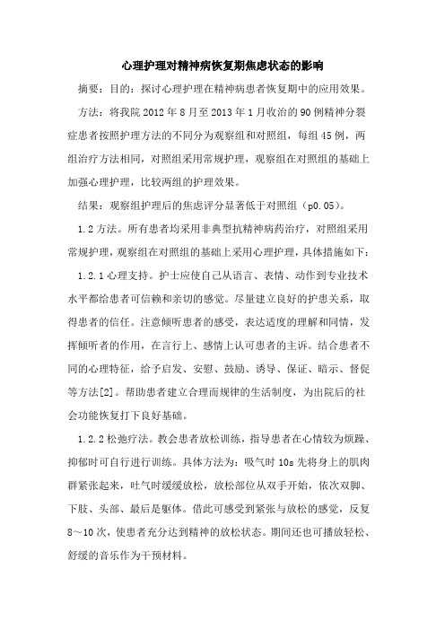 心理护理对精神病恢复期焦虑状态的影响