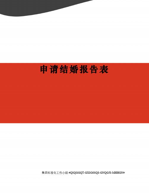 申请结婚报告表