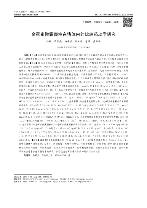 金霉素微囊颗粒在猪体内的比较药动学研究