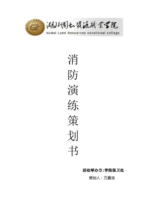 大学消防器材演练策划书
