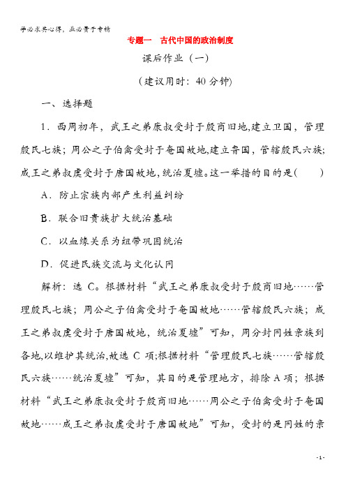 2020版高考历史大二轮复习上篇板块一专题一古代中国的政治制度课后作业(一)人民版