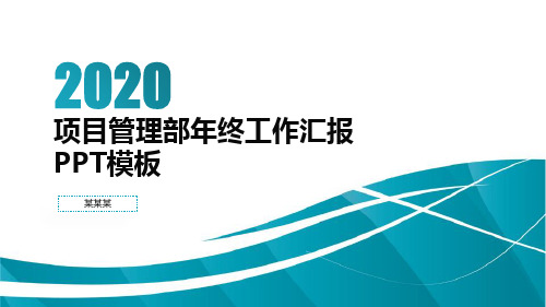 项目管理部年终工作汇报PPT模板