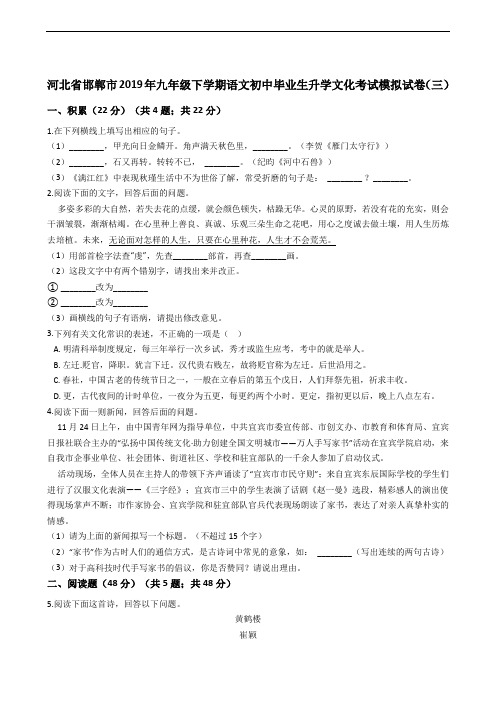河北省邯郸市2019年九年级下学期语文初中毕业生升学文化考试模拟试卷(三)