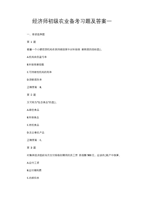 经济师初级农业备考习题及答案一