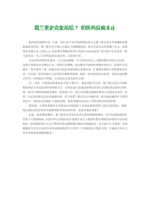 葛兰素史克案虽结？ 但医药反腐未止