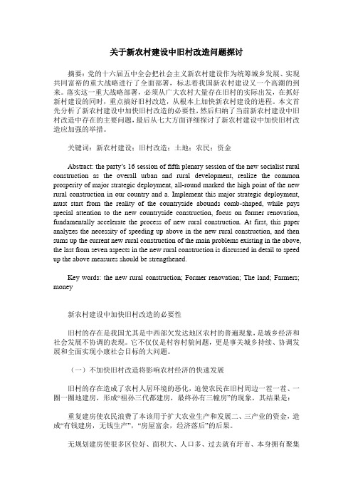 关于新农村建设中旧村改造问题探讨