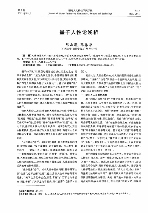 墨子人性论浅析