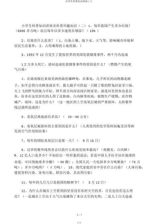 小学生科普知识讲座(三)
