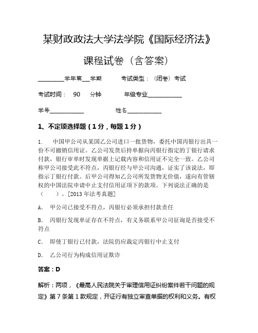 某财政政法大学法学院《国际经济法》考试试卷(503)