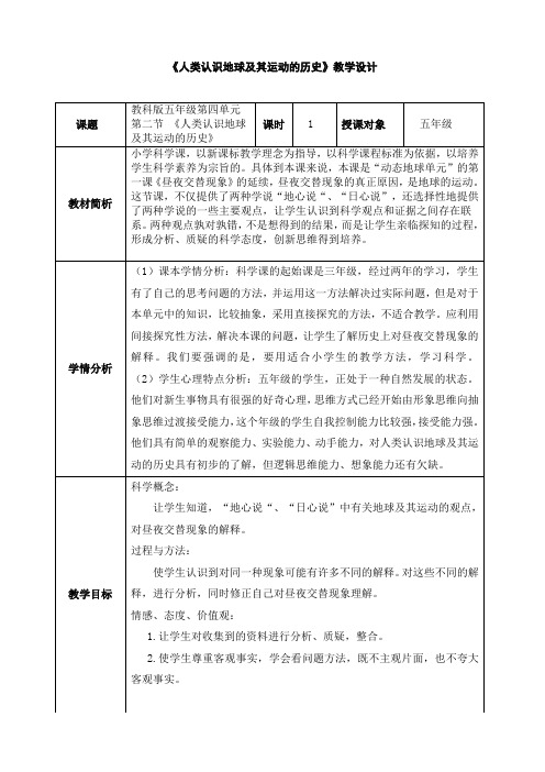 《人类认识地球及其运动的历史》教学设计
