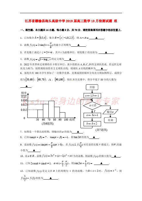 江苏省赣榆县海头高级中学2019届高三数学10月检测试题 理