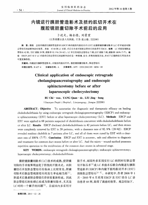 内镜逆行胰胆管造影术及括约肌切开术在腹腔镜胆囊切除手术前后的应用