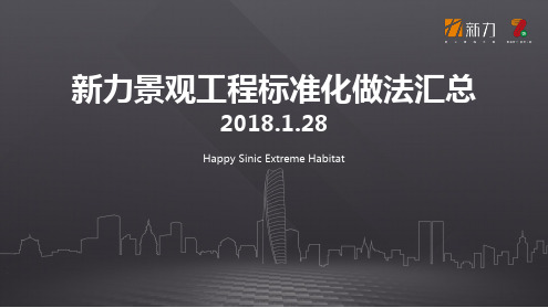 新力景观工程标准化汇总180128