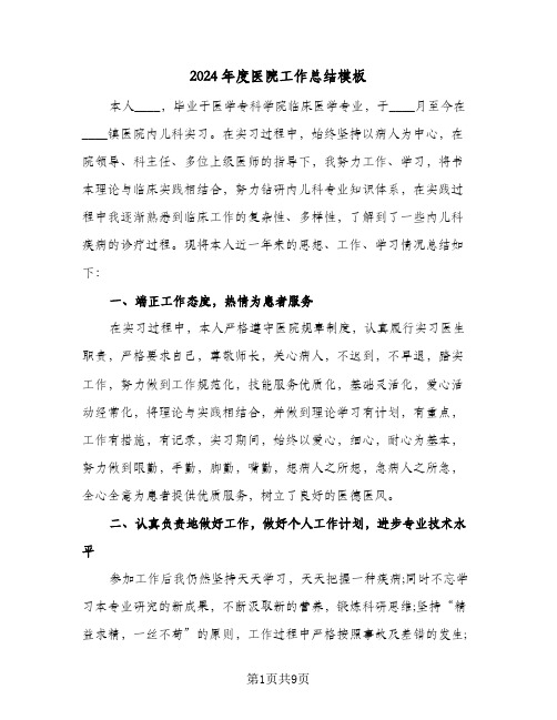 2024年度医院工作总结模板(4篇)