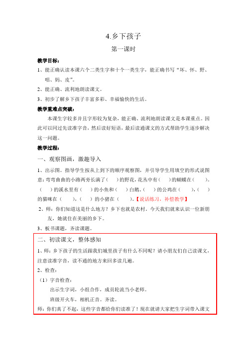 苏教二上乡下孩子第一二课时全