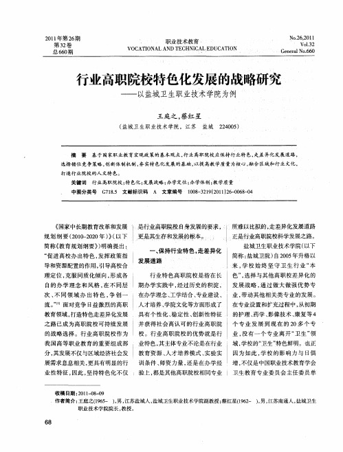 行业高职院校特色化发展的战略研究——以盐城卫生职业技术学院为例