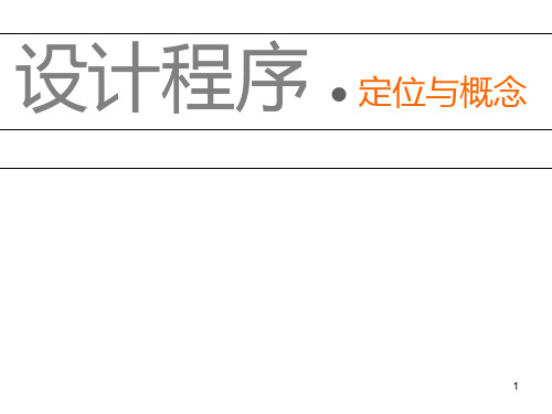 室内设计程序——2 定位与概念