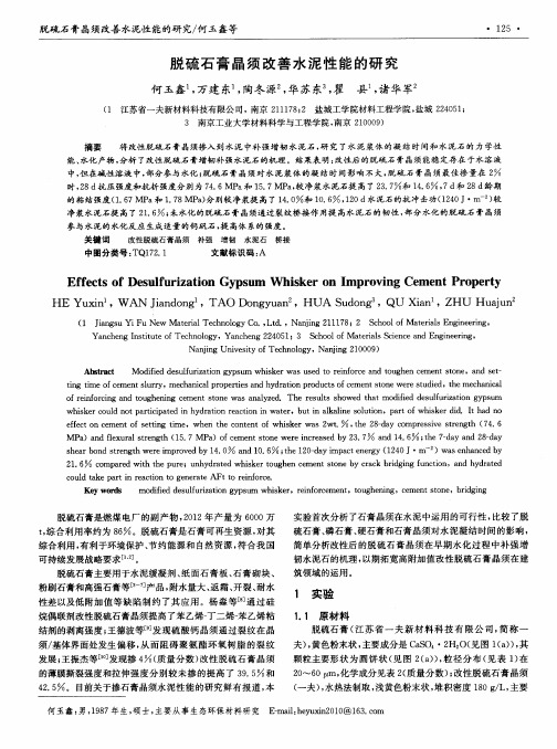 脱硫石膏晶须改善水泥性能的研究
